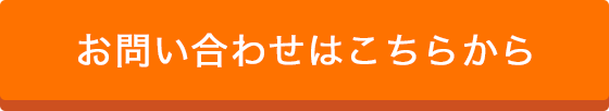 お問い合わせはこちらから