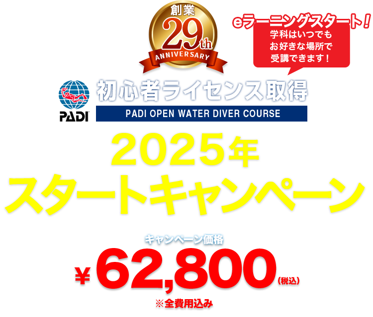 創業29周年 PADI 初心者ライセンス取得キャンペーン開催中 ¥62,000(税込) ※全費用込み