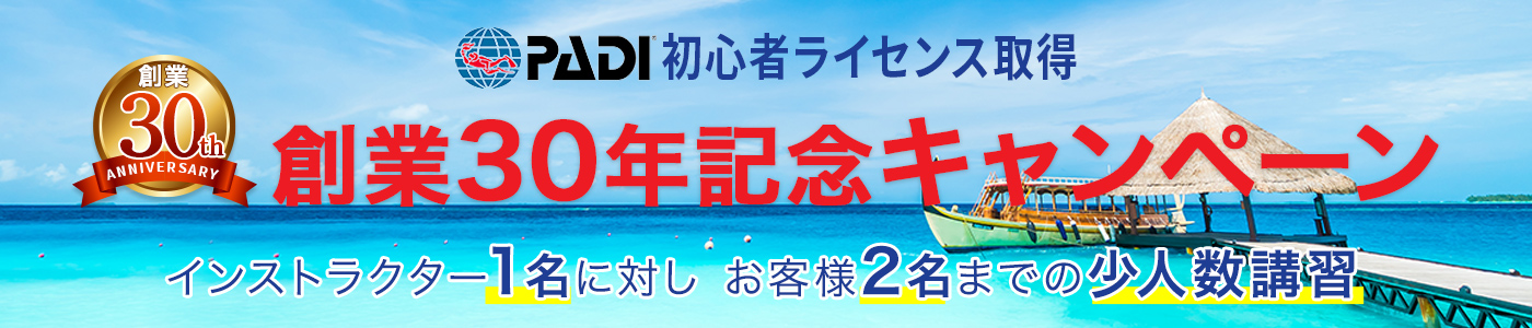 初心者ライセンス取得キャンペーン