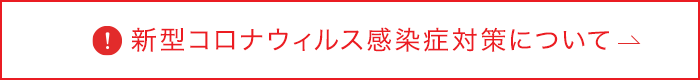 新型コロナウィルス感染症対策について